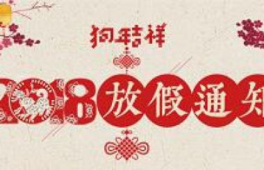 武漢盛世互聯信息技術有限公司攜全體員工祝您新春快樂！