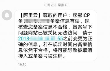 收到阿里云說備案信息有誤怎么辦?