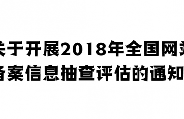 關于開展2018年全國網(wǎng)站備案信息抽查評估的通知