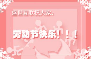 武漢網(wǎng)站優(yōu)化公司盛世互聯(lián)祝各位勞動節(jié)快樂!!!