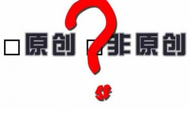 百度越來越重視原創性,網站內容建設該如何應對
