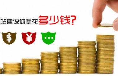 怎么免費做網站,需要花費多少錢,答案驚呆了