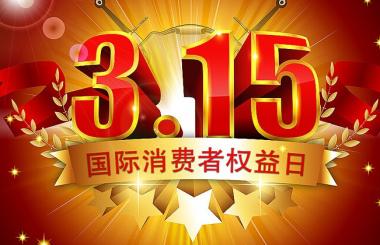 那些年，在315晚會(huì)上中過(guò)槍的互聯(lián)網(wǎng)公司