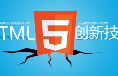 【值得推薦】10款超好用的免費(fèi)HTML5頁面制作工具(附下載地址)