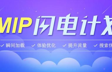 百度新推出的MIP是什么?