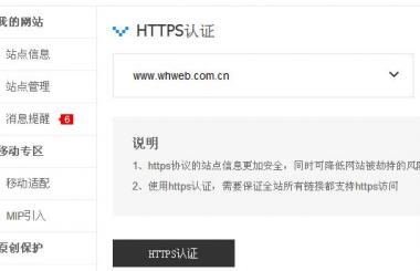 百度HTTPS認證工具會給網站優化帶來什么影響?