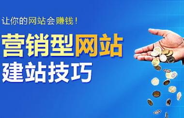 營(yíng)銷(xiāo)型網(wǎng)站建設(shè)有哪些優(yōu)勢(shì)？